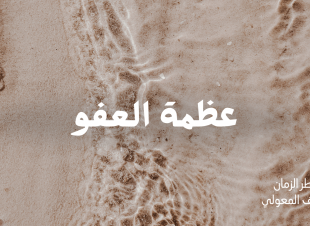 عظمة العفو